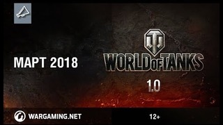 World of Tanks 1.0. Март 2018. Геймплейный трейлер