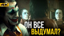 Джокер – объяснение концовки. Артур нас обманул