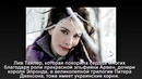 Знаменитости, о чьих украинских корнях ты даже не подозревал