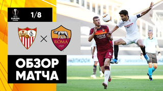 Севилья – Рома | Лига Европы 2019/20 | 1/8 финала | Ответный матч