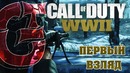 CoD WWII | Первый взгляд