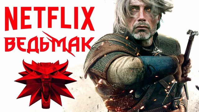 Новости о сериале Ведьмак от Netflix и муки выбора актера на роль Геральта