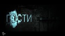 Гости — Тизер-трейлер (2018)