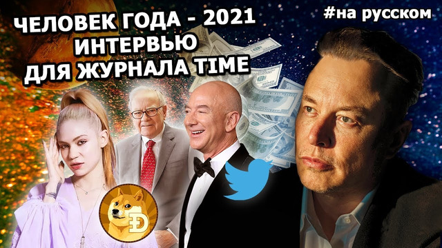 Новое интервью Илона Маска для журнала Time 2021 | На русском