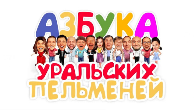 Азбука Уральских Пельменей – Ф – Уральские Пельмени (2020)
