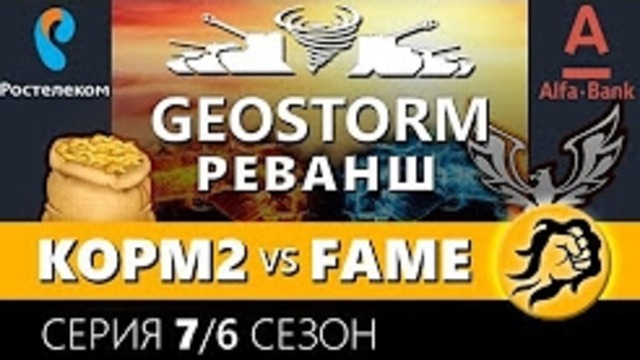 KOPM2 против FAME. РЕВАНШ. СНГ против ЕВРОПЫ. 7 серия. 6 сезон(2)