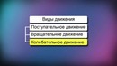 01. Механическое движение, виды движения, его характеристики