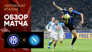 Интер – Наполи | Итальянская Серия А 2022/23 | 16-й тур | Обзор матча