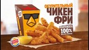 Чикен Фри в Бургер Кинг