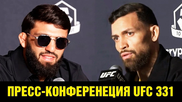 Пресс-конференция UFC 331 Царукян – Руффи перед боем