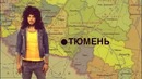 Не тюлень, а Тюмень