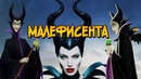 Колдунья Малефисента из мультфильма Спящая Красавица и фильма Малефисента 2014