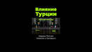 Кого объединяет Турция? #shorts