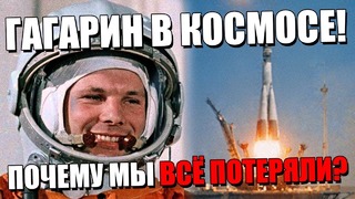 Гагарин в космосе! почему мы всё потеряли улетаю в москву