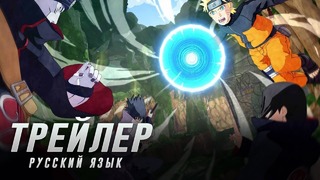 Naruto to Boruto Shinobi Striker – Величайшая битва ниндзя (Русский трейлер)