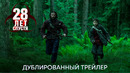 28 ЛЕТ СПУСТЯ | Дублированный трейлер | Ужасы 2025