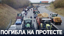 Машина насмерть сбила женщину во время фермерских протестов во Франции