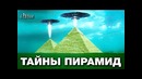 Тайны египетских пирамид в гизе