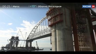 Строительство Крымского моста – Комментарии иностранцев