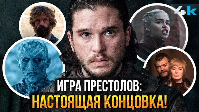 Игра Престолов – НАСТОЯЩАЯ концовка. Чем закончится Песнь Льда и Пламени