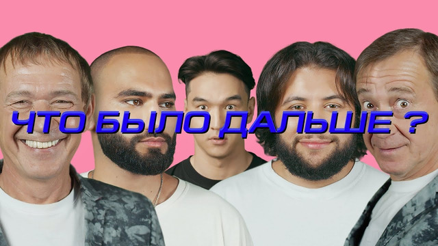 HammAli & Navai x Братья Пономаренко | ЧТО БЫЛО ДАЛЬШЕ