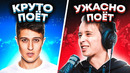 Круто поют vs ужасно поют 2021