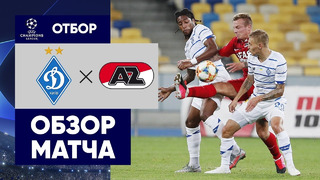 Динамо Киев – АЗ | Лига Чемпионов 2020/21 | Квалификация