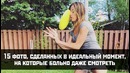 15 фото, сделанных в идеальный момент, на которые больно даже смотреть