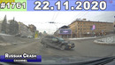 ДТП. Подборка на видеорегистратор за 22.11.2020 Ноябрь 2020