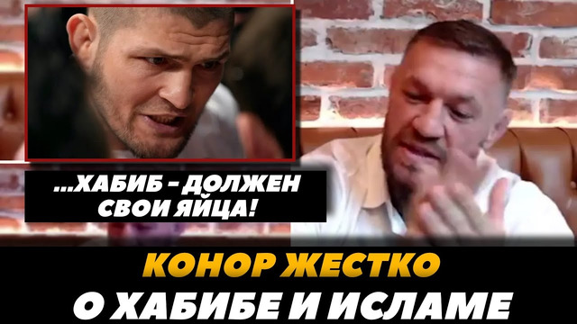 «Хабиб – жирная крыса!» Конор ЖЕСТКО прошелся по Хабибу, Исламу Махачеву и остальным | FightSpaceMMA