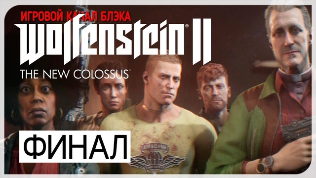 Конец игры + секретная сцена ● wolfenstein 2: the new colossus #17