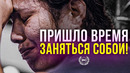 ПРИШЛО ВРЕМЯ ЗАНЯТЬСЯ СОБОЙ! – Мощная Мотивационная речь
