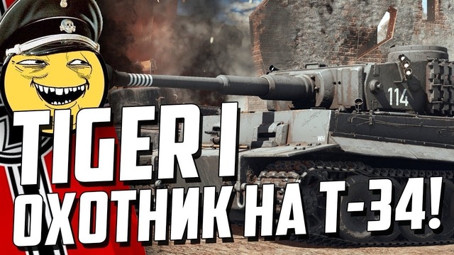 ТИГР в War Thunder! ОХОТНИК на Т-34