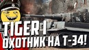 ТИГР в War Thunder! ОХОТНИК на Т-34