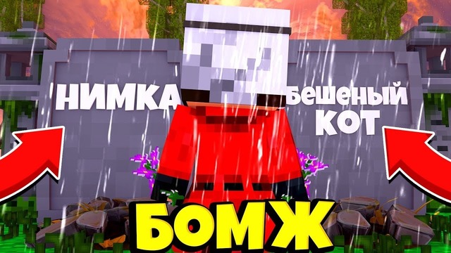 МайнКрафт ► Выживание бомжа в большом городе! #203 Demaster