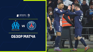 Марсель – ПСЖ | Французская Лига 1 2022/23 | 25-й тур | Обзор матча