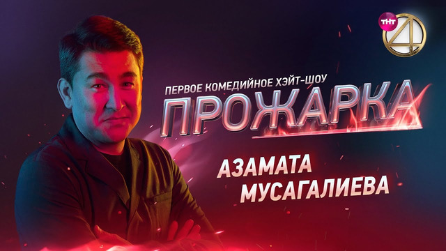Прожарка – 3 сезон: 1 выпуск | Азамат Мусагалиев