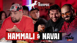 ВопросРебром – HammAli & Navai