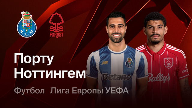 Порту – Ноттингем Форест | Лига Европы 2025/26 | 1/4 финала | Первый матч | Обзор матча