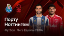 Порту – Ноттингем Форест | Лига Европы 2025/26 | 1/4 финала | Первый матч | Обзор матча