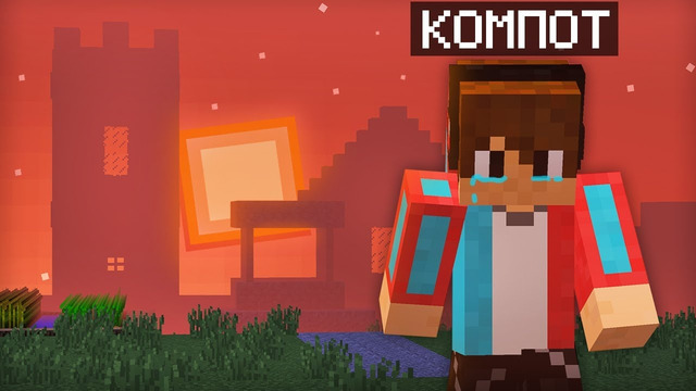 ЭТО ПОСЛЕДНИЙ ДЕНЬ КОМПОТА В МАЙНКРАФТЕ 100% ТРОЛЛИНГ ЛОВУШКА MINECRAFT КОМПОТ