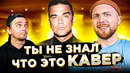 КАВЕР популярнее оригинала. Робби Уильямс, Стиви Уандер и другие