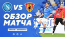 Наполи – Беневенто | Итальянская Серия А 2020/21 | 24-й тур