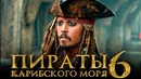 Пираты Карибского моря 6: Сокровища потерянной бездны [Разбор теорий 6]