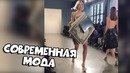 Современная мода | попробуй не засмеяться [bugagatv]
