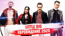 Евровидение 2020 отменили! / Little Big представили песню для Евровидения 2020