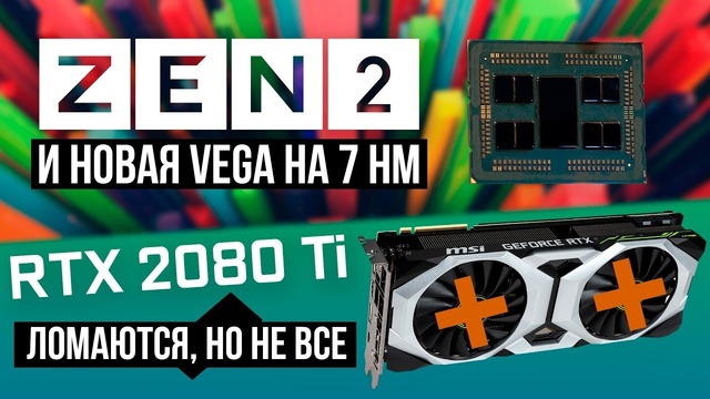 Процессоры AMD на 7 нм и самая мощная Vega представлены официально. 2080 Ti ломаются