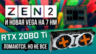 Процессоры AMD на 7 нм и самая мощная Vega представлены официально. 2080 Ti ломаются