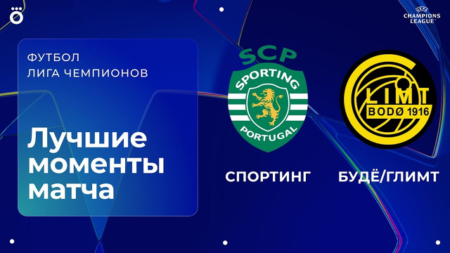 Спортинг – Будё/Глимт | Лига чемпионов. Обзор ответного матча 1/8 финала