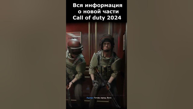 Что Известно про Новую Call of Duty 2024 Года #shorts #callofduty #gulfwar